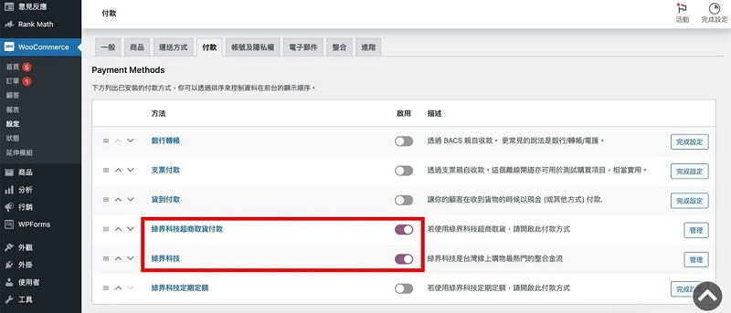 WooCommerce 綠界金流設定: 綠界超商付款、超商代碼付款和綠界科技｜遠振 Blog