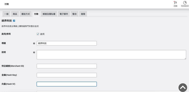 WooCommerce 綠界金流設定: 信用卡與分期付款、ATM匯款、Apple Pay｜遠振 Blog