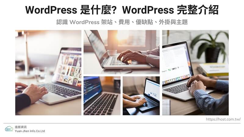 WordPress 是什麼? WordPress 架站、費用、優缺點、外掛與主題完整介紹｜遠振Blog