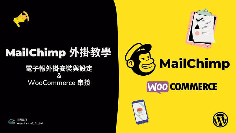 MailChimp教學 – WordPress 電子報外掛安裝與設定& WooCommerce串接｜遠振blog