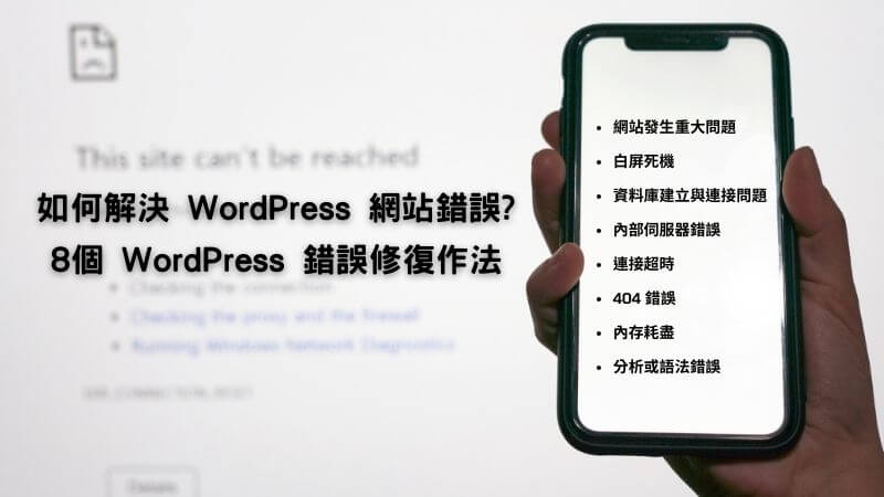 如何解決WordPress 網站錯誤? 8個 WordPress 錯誤修復作法｜遠振BLOG