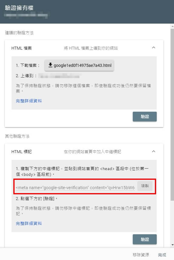 WordPress 網站驗證 GSC 資源與埋入 Google Search Console 中繼標記｜遠振 Blog