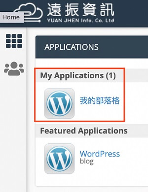 虛擬主機 cPanel 登入 WordPress 控制台教學｜遠振blog