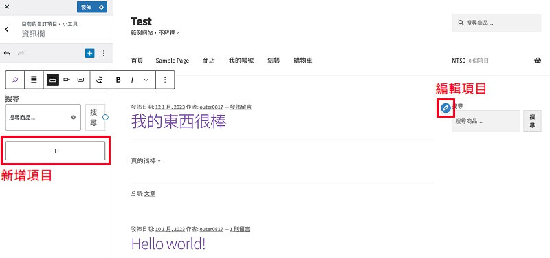 WordPress 購物電商網站側邊攔編輯與新增｜遠振 Blog