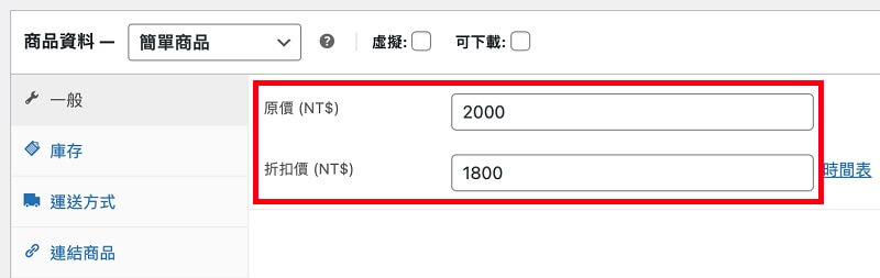 WordPress 電商購物網站金額與折扣券設定｜遠振 Blog