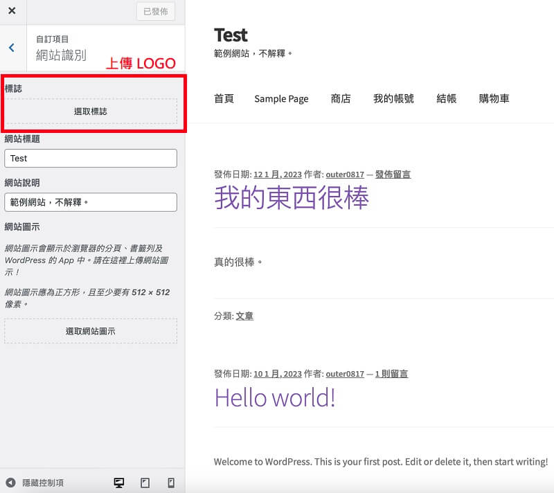 WordPress 網站 LOGO 標誌設定，瀏覽器的分頁 LOGO 標籤教學｜遠振 Blog