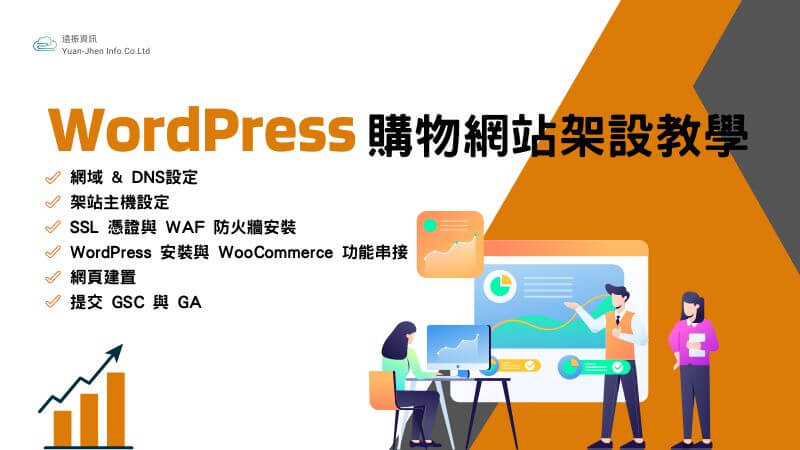 WordPress 電商購物網站架設教學(網域、主機、網頁設計與GSC & GA)｜遠振 blog