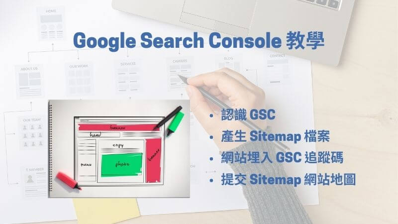 Google Search Console 教學: Sitemap 產生與提交&埋入 GSC 追蹤碼｜遠振 Blog