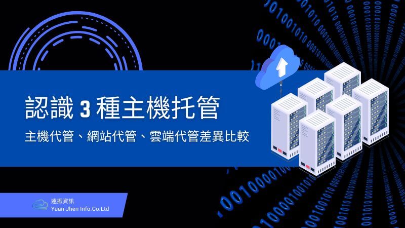 主機代管、網站代管、雲端代管推薦與差異比較｜遠振 Blog