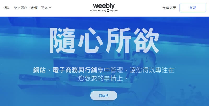 Weebly 免費架站平台選擇，免費網頁製作平台推薦｜遠振 Blog