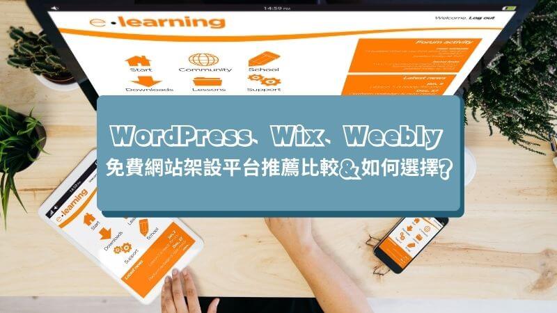 WordPress、Wix、Weebly 免費網站架設平台推薦比較&如何選擇｜遠振 Blog