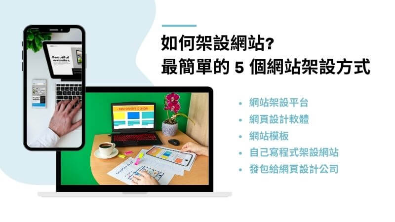 如何架設網站? 最簡單的 5 個網站架設方式 自行架站or網頁設計公司｜遠振 Blog