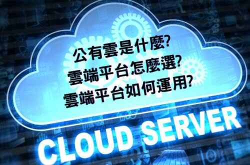 公有雲是什麼? AWS、Azure、GCP 雲端平台怎麼選? 雲端平台如何運用?｜遠振 Blog