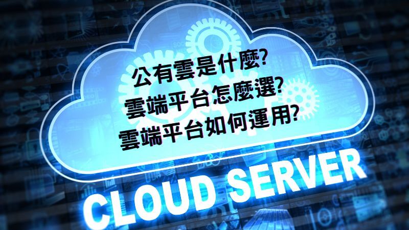 公有雲是什麼? AWS、Azure、GCP 雲端平台怎麼選? 雲端平台如何運用?｜遠振 Blog