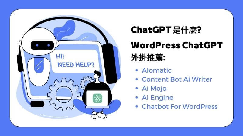 chatgpt wordpress 外掛推薦，chatgpt wordpress plugin｜遠振 Blog