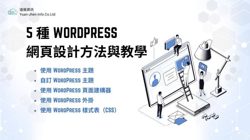 免費網頁設計教學，5種 WordPress 網頁設計方法｜遠振 Blog