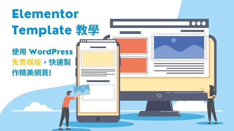 Elementor Template 教學，WordPress 免費模板快速製作精美網頁｜遠振Blog