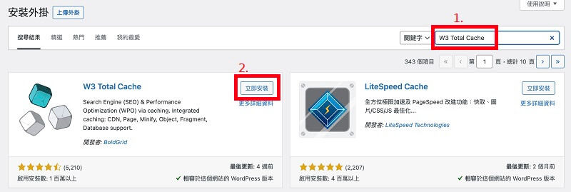 W3 Total Cache 安裝教學，WordPress 加速外掛推薦｜遠振 Blog