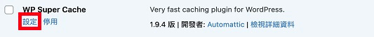 WP Super Cache WordPress 加速外掛推薦與教學 ｜遠振 Blog