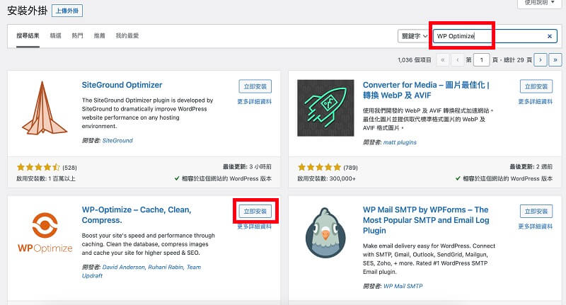 WP Optimize 教學，WordPress WP Optimize 快取外掛教學｜遠振 Blog