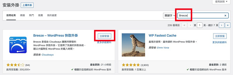 Breeze 外掛安裝與設定教學，WordPress 加速外掛推薦｜遠振 Blog