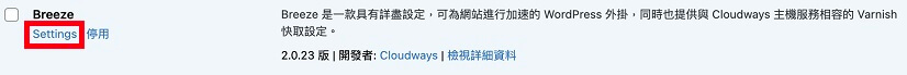 Breeze 免費 WordPress 加速外掛，Breeze 外掛教學｜遠振 Blog