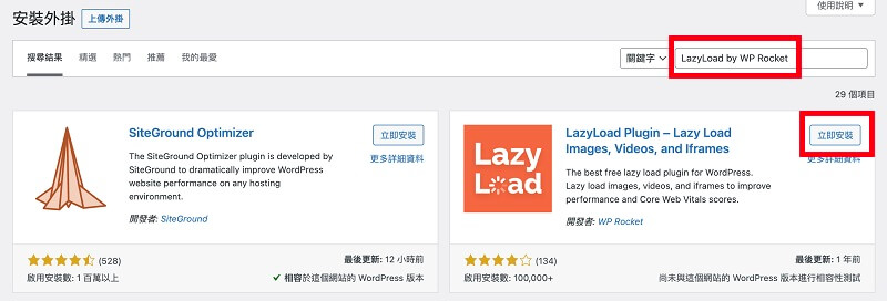 LazyLoad by WP Rocket 外掛教學，WordPress 快取外掛推薦｜遠振 Blog