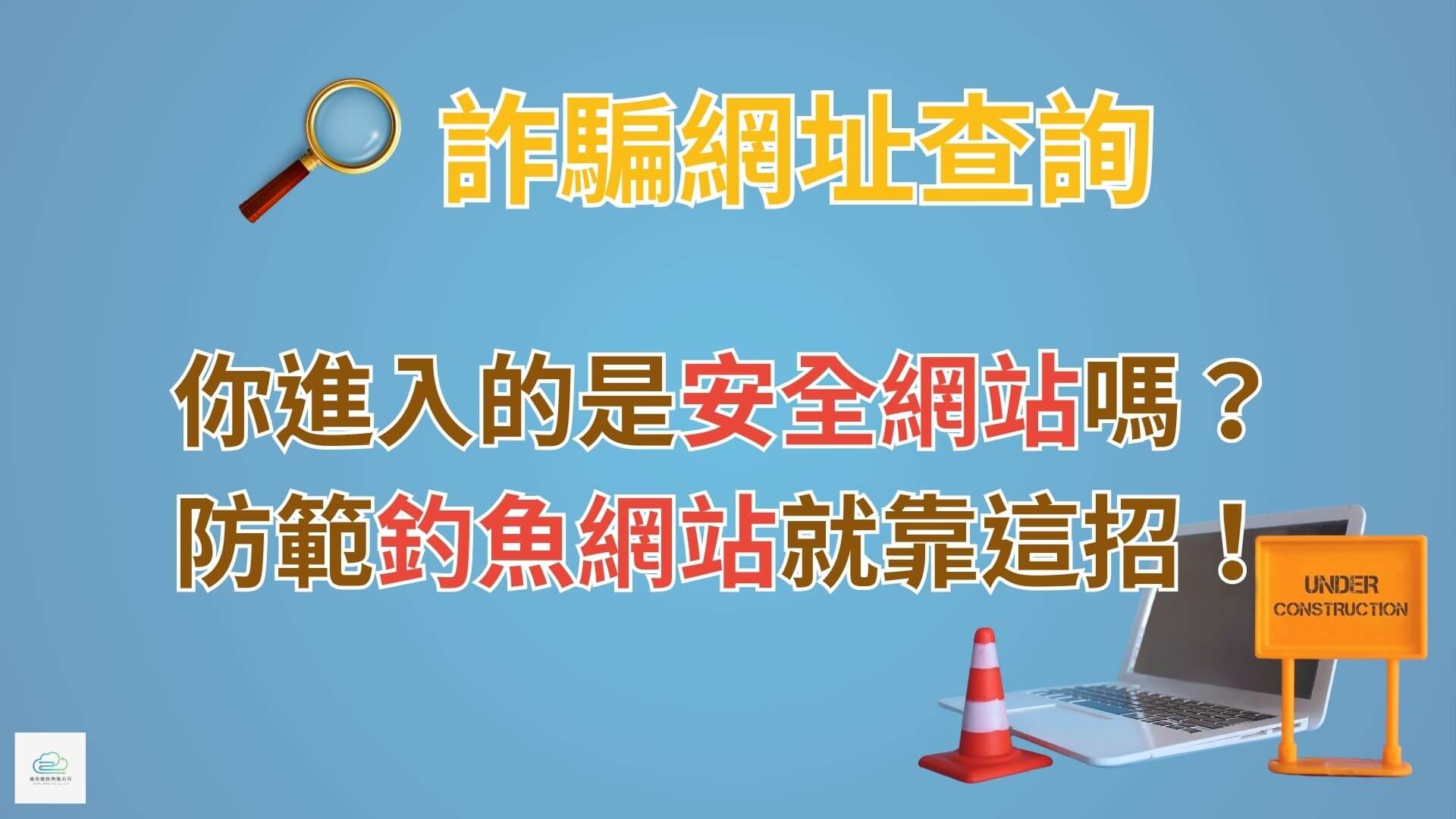 詐騙網址查詢｜你進入的是安全網站嗎？防範釣魚網站就靠這招！ – 咕咕教學工具箱-你的好朋友