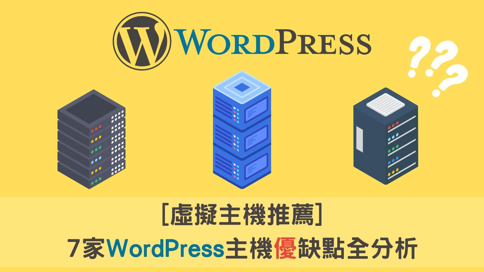 WordPress虛擬主機推薦