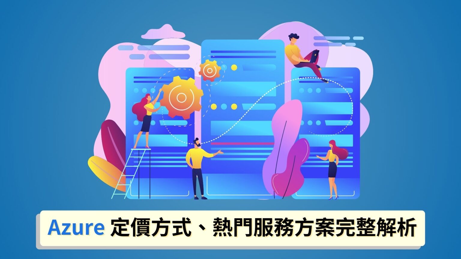 Azure 是什麼?Azure、AWS 比較大公開! 咕咕教學工具箱你的好朋友