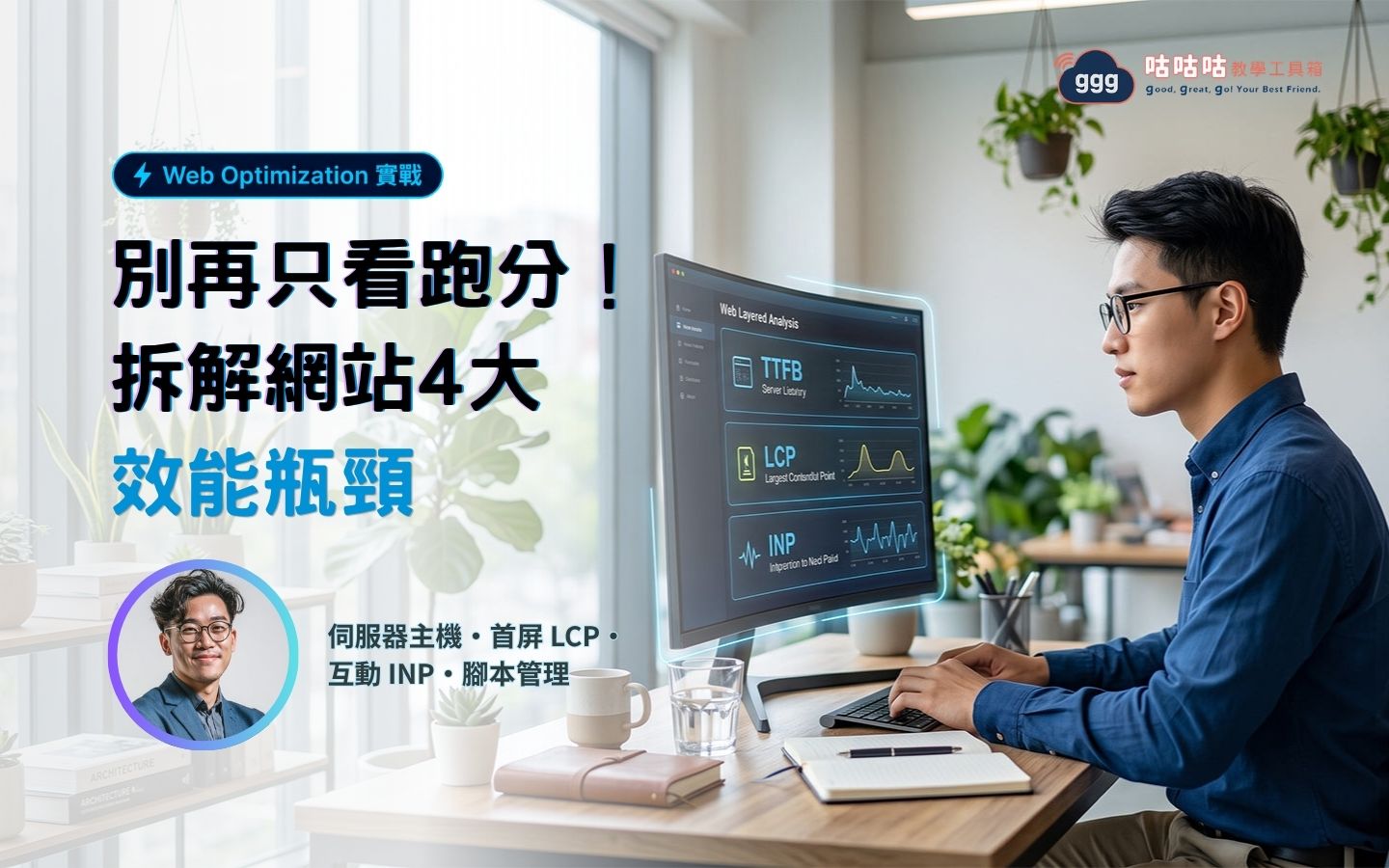 WordPress 站長跳脫跑分迷思、拆解多層次架構與 Web optimization 效能瓶頸的雜誌排版封面圖