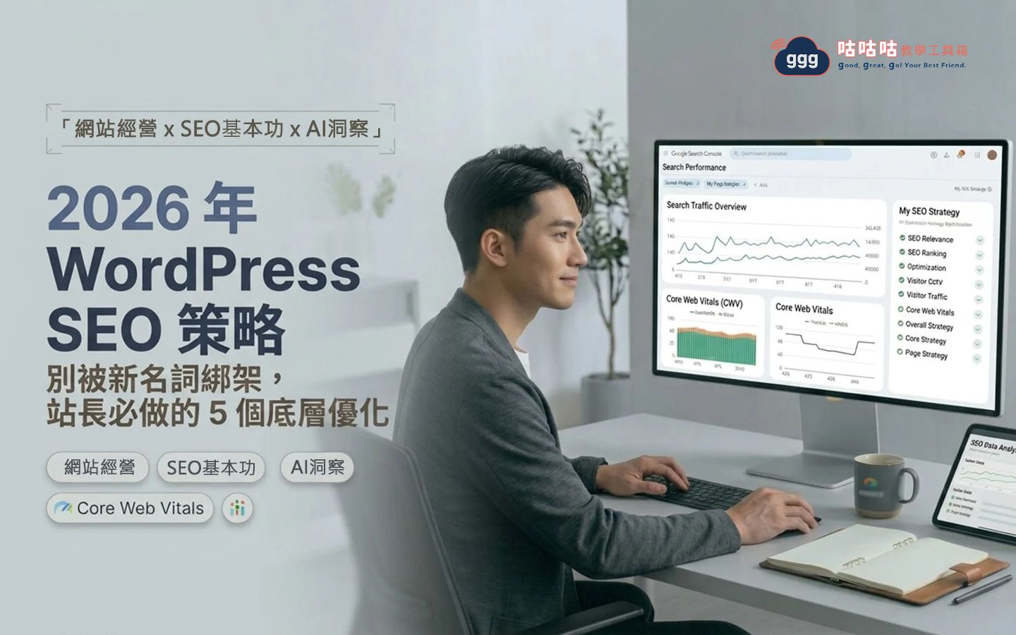 2026 年 WordPress 站長執行 SEO 優化的日常工作桌與雙螢幕情境圖