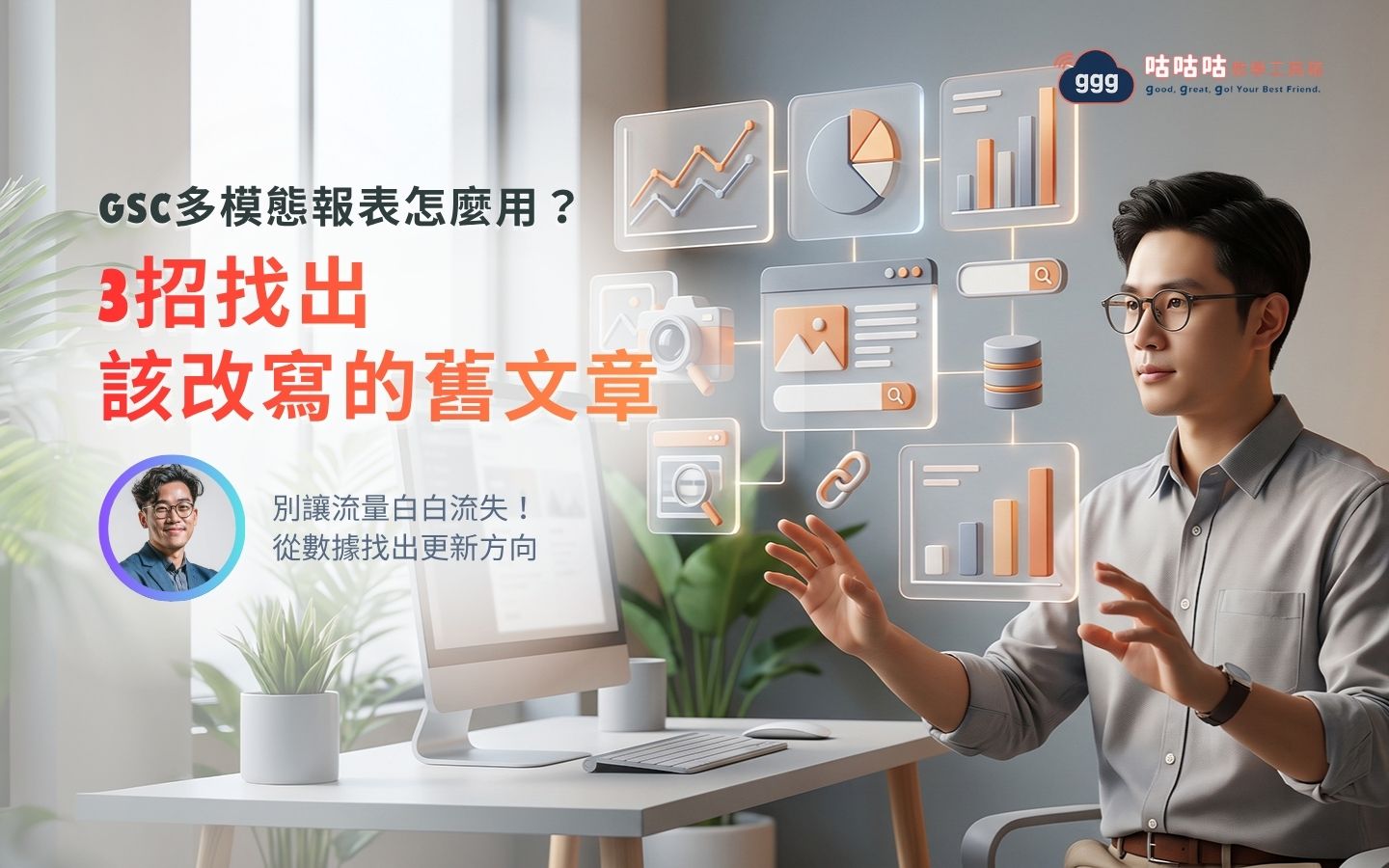 站長分析 Google Search Console 多模態搜尋成效報表,尋找 WordPress 舊文章改寫機會。
