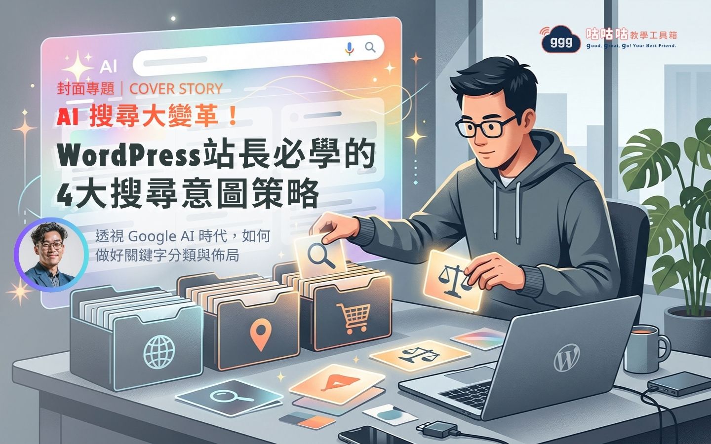 WordPress 站長面對 AI Overview 影響，將 SEO 關鍵字重新分類的 4 大策略示意圖